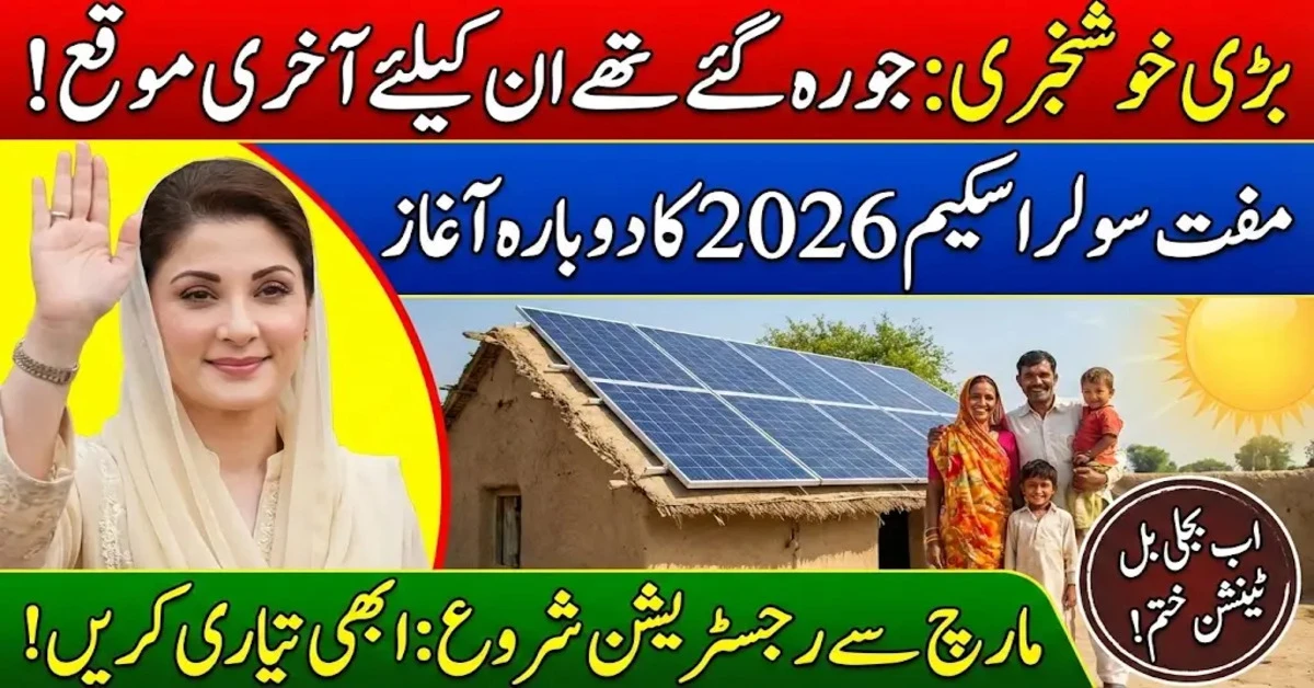 CM Punjab Solar Panel Scheme 2026, cm punjab solar scheme 2026, cm free solar panel scheme aplly process, free solar panel scheme punjab 2026